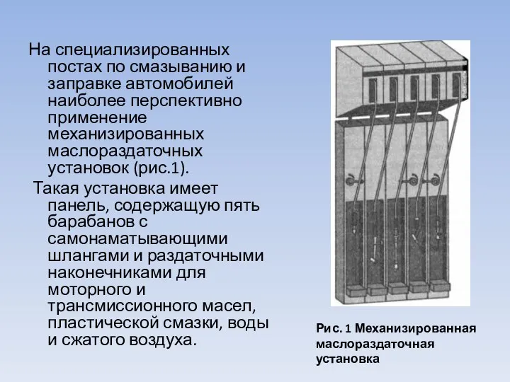 На специализированных постах по смазыванию и заправке авто­мобилей наиболее перспективно применение