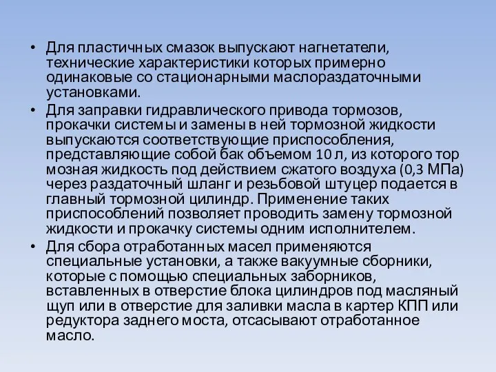 Для пластичных смазок выпускают нагнетатели, технические характеристики которых примерно одинаковые со