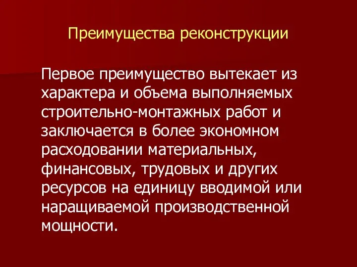 Преимущества реконструкции Первое преимущество вытекает из характера и объема выполняе­мых строительно-монтажных