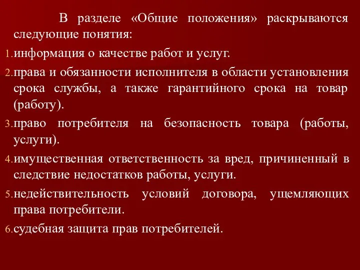 В разделе «Общие положения» раскрываются следующие понятия: информация о качестве работ