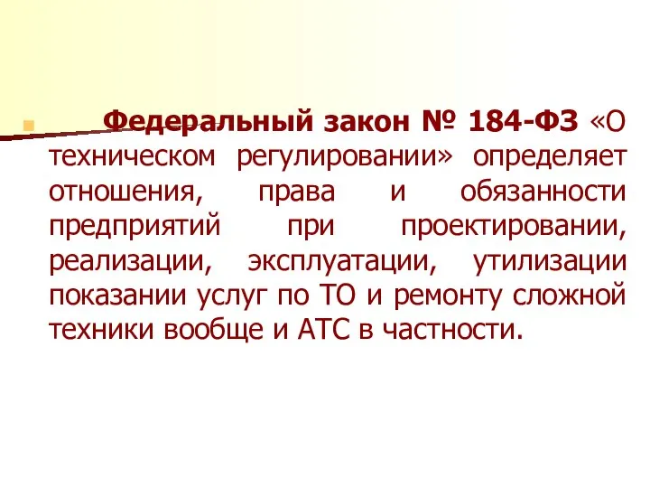 Федеральный закон № 184-ФЗ «О техническом регулировании» определяет отношения, права и