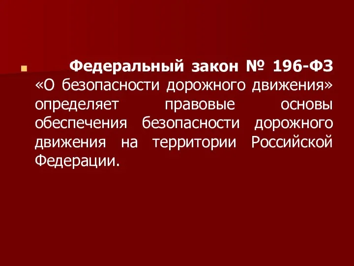 Федеральный закон № 196-ФЗ «О безопасности дорожного движения» определяет правовые основы