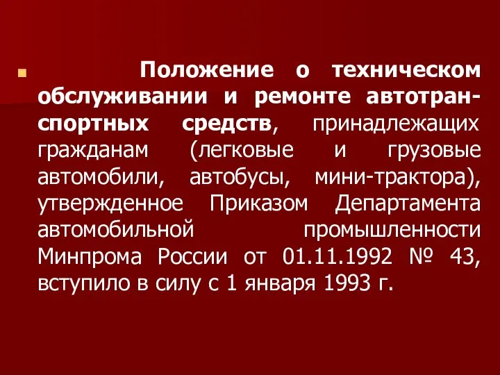 Положение о техническом обслуживании и ремонте автотран-спортных средств, принадлежащих гражданам (легковые