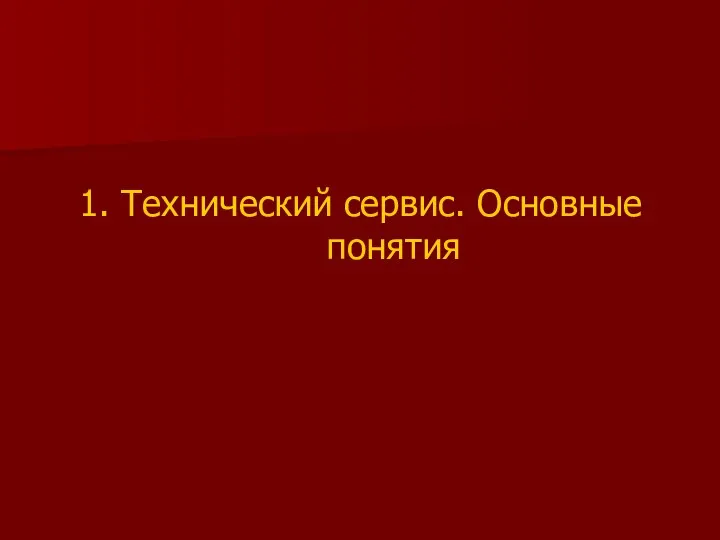 1. Технический сервис. Основные понятия