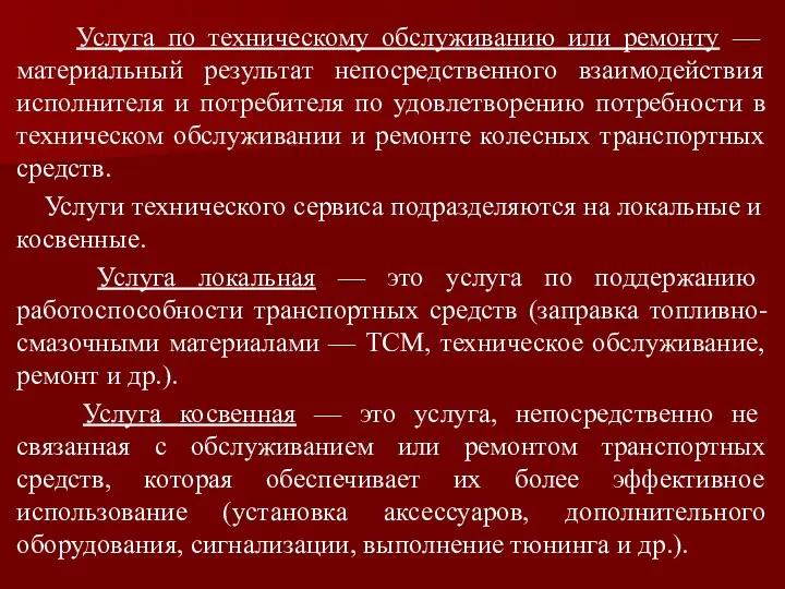 Услуга по техническому обслуживанию или ремонту — материальный результат непосредственного взаимодействия