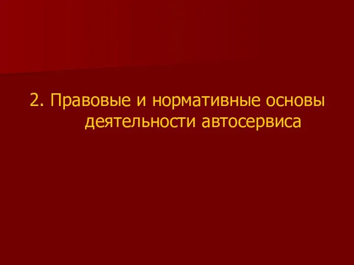 2. Правовые и нормативные основы деятельности автосервиса