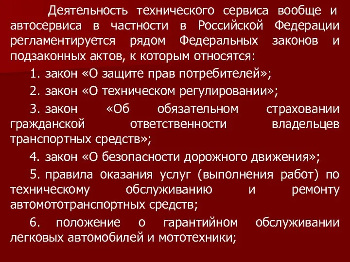 Деятельность технического сервиса вообще и автосервиса в частности в Российской Федерации