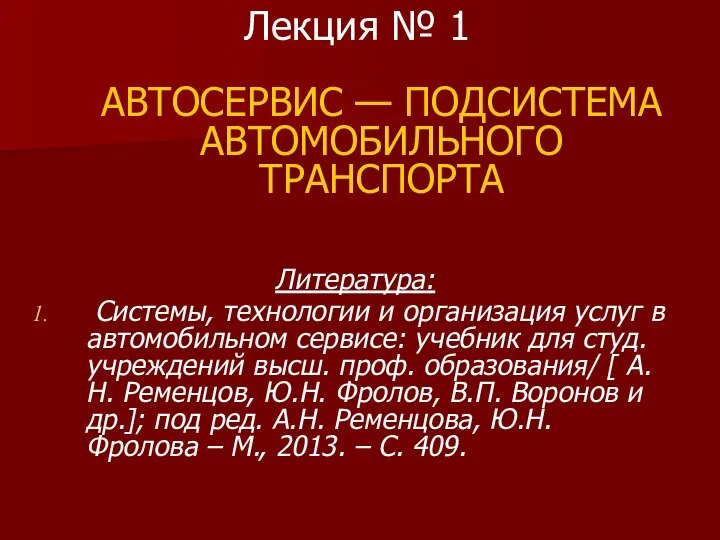 Лекция № 1 АВТОСЕРВИС — ПОДСИСТЕМА АВТОМОБИЛЬНОГО ТРАНСПОРТА Литература: Системы, технологии