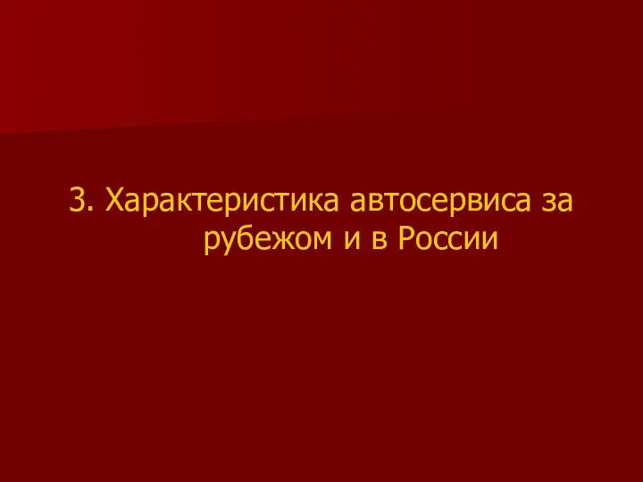 3. Характеристика автосервиса за рубежом и в России