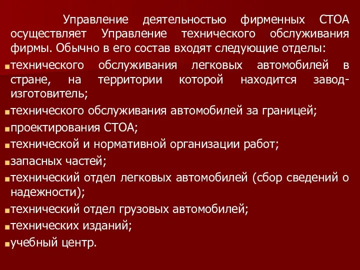 Управление деятельностью фирменных СТОА осуществляет Управление технического обслуживания фирмы. Обычно в