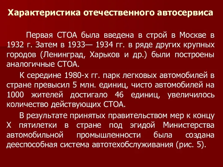 Характеристика отечественного автосервиса Первая СТОА была введена в строй в Москве