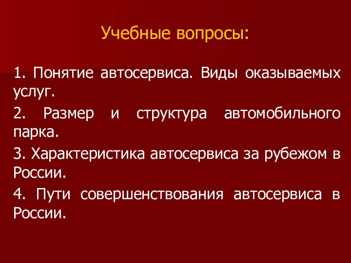 Учебные вопросы: 1. Понятие автосервиса. Виды оказываемых услуг. 2. Размер и