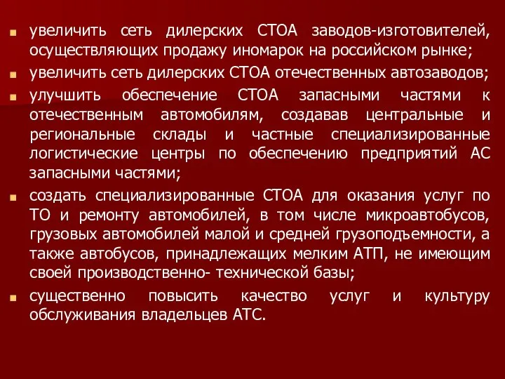 увеличить сеть дилерских СТОА заводов-изготовителей, осуществляющих продажу иномарок на российском рынке;