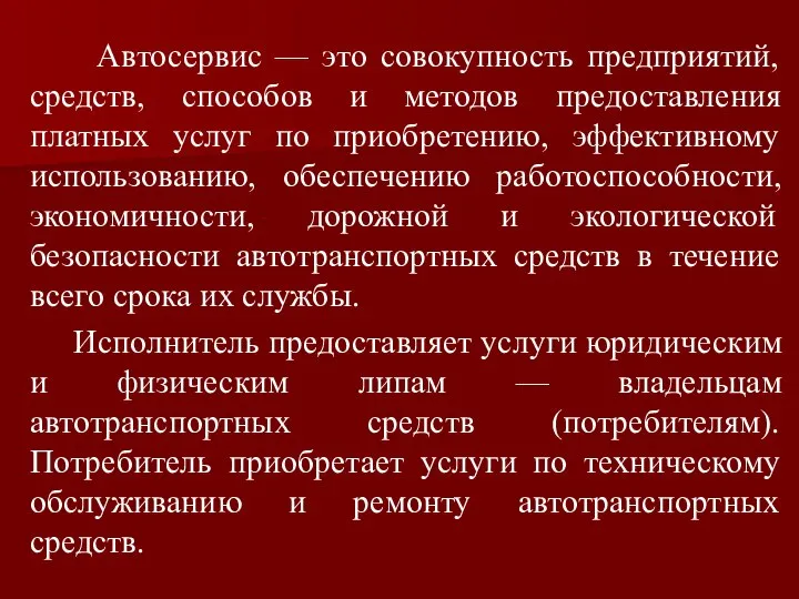 Автосервис — это совокупность предприятий, средств, способов и методов предоставления платных