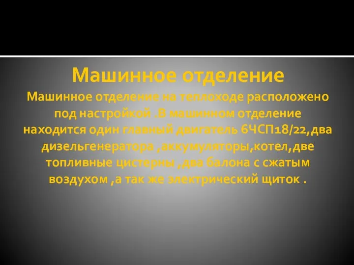 Машинное отделение Машинное отделение на теплоходе расположено под настройкой .В машинном