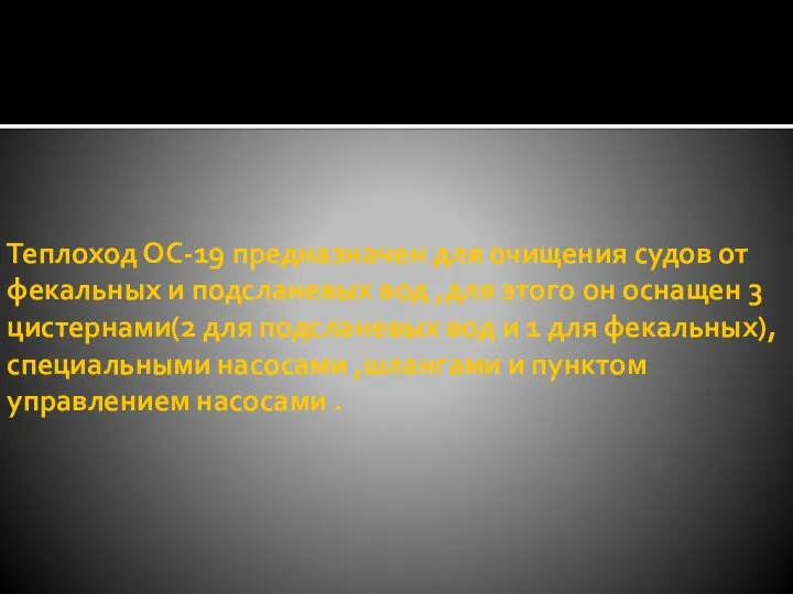 Теплоход ОС-19 предназначен для очищения судов от фекальных и подсланевых вод