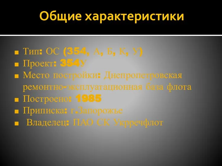 Общие характеристики Тип: ОС (354, А, Б, К, У) Проект: 354У