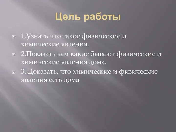 Цель работы 1.Узнать что такое физические и химические явления. 2.Показать вам