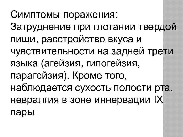 Симптомы поражения: Затруднение при глотании твердой пищи, расстройство вкуса и чувствительности