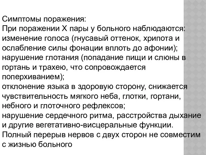 Симптомы поражения: При поражении X пары у больного наблюдаются: изменение голоса