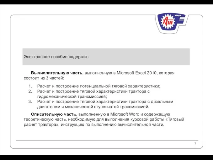 Вычислительную часть, выполненную в Microsoft Excel 2010, которая состоит из 3