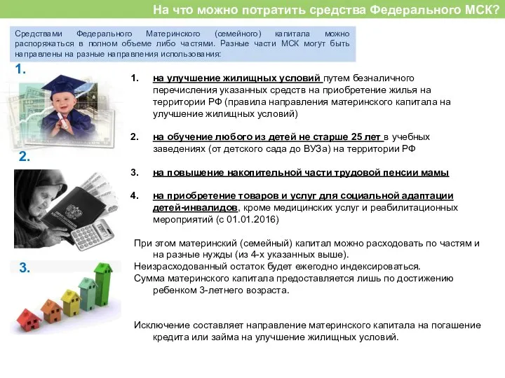 На что можно потратить средства Федерального МСК? Средствами Федерального Материнского (семейного)