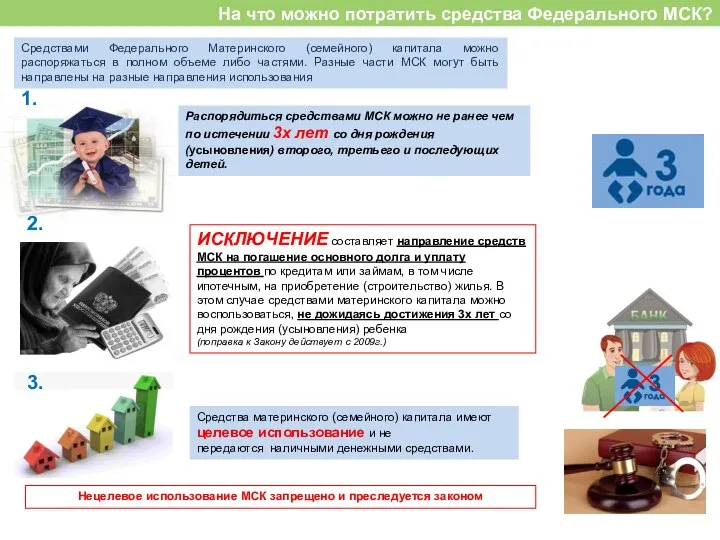 На что можно потратить средства Федерального МСК? Средствами Федерального Материнского (семейного)