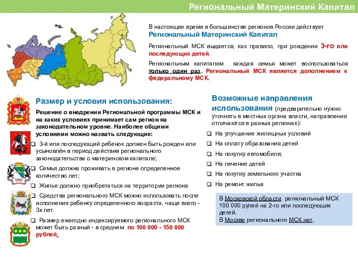 Региональный Материнский Капитал В настоящее время в большинстве регионов России действует