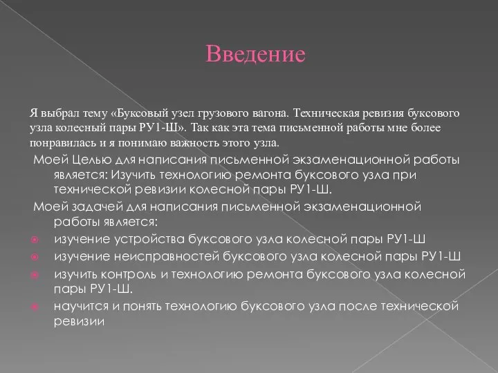 Введение Я выбрал тему «Буксовый узел грузового вагона. Техническая ревизия буксового