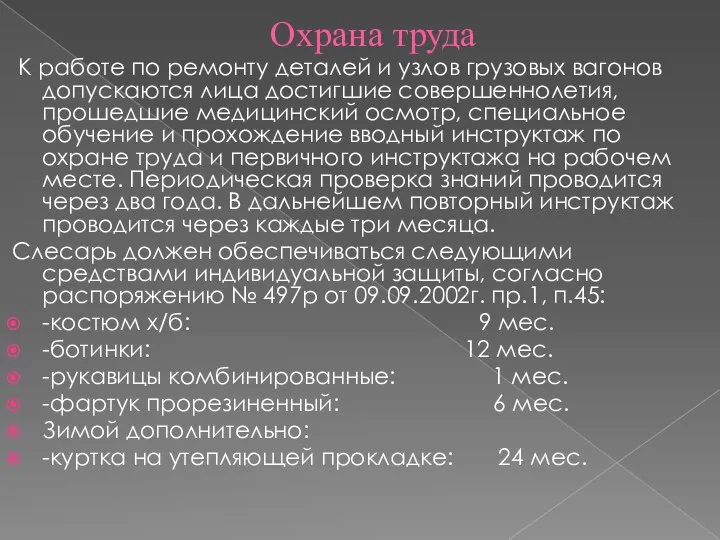 Охрана труда К работе по ремонту деталей и узлов грузовых вагонов