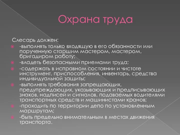 Охрана труда Слесарь должен: -выполнять только входящую в его обязанности или