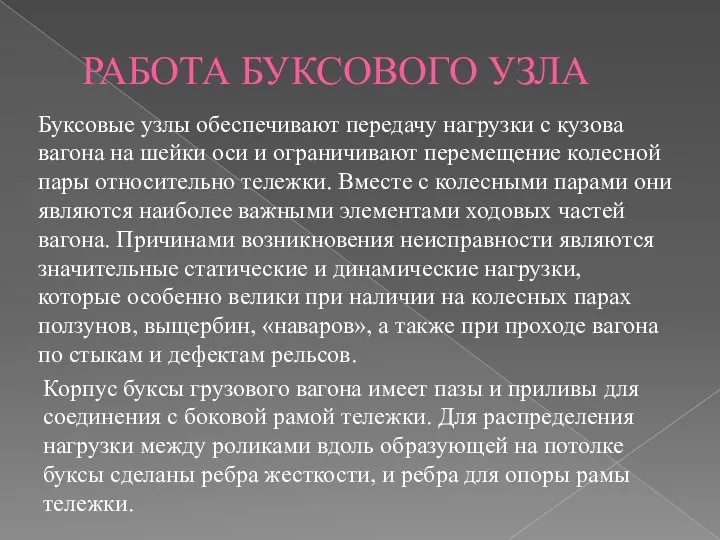 РАБОТА БУКСОВОГО УЗЛА Буксовые узлы обеспечивают передачу нагрузки с кузова вагона