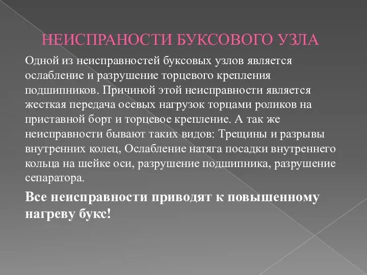 НЕИСПРАНОСТИ БУКСОВОГО УЗЛА Одной из неисправностей буксовых узлов является ослабление и