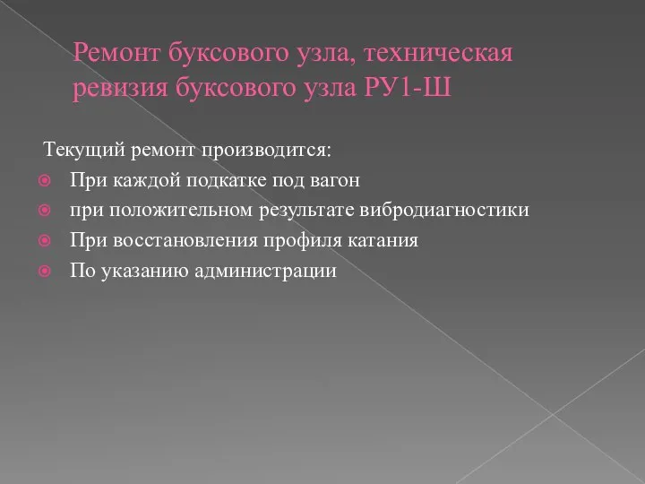 Ремонт буксового узла, техническая ревизия буксового узла РУ1-Ш Текущий ремонт производится: