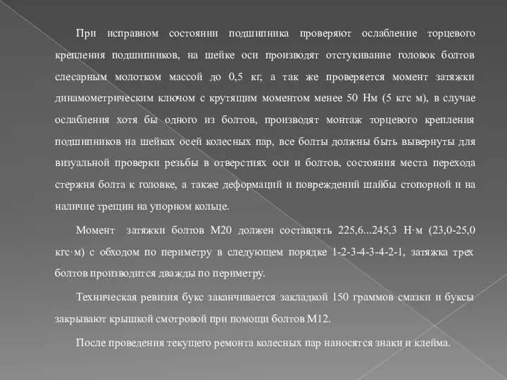 При исправном состоянии подшипника проверяют ослабление торцевого крепления подшипников, на шейке