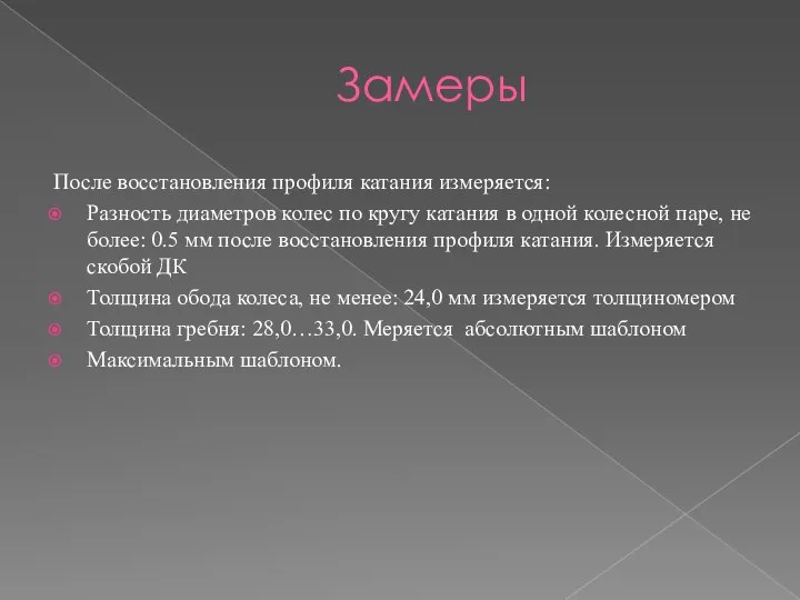 Замеры После восстановления профиля катания измеряется: Разность диаметров колес по кругу