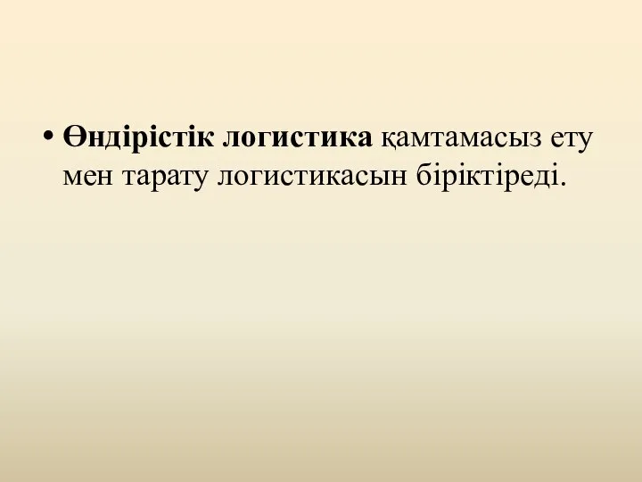 Өндірістік логистика қамтамасыз ету мен тарату логистикасын біріктіреді.