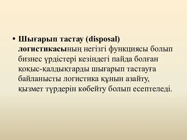 Шығарып тастау (disposal) логистикасының негізгі функциясы болып бизнес үрдістері кезіндегі пайда