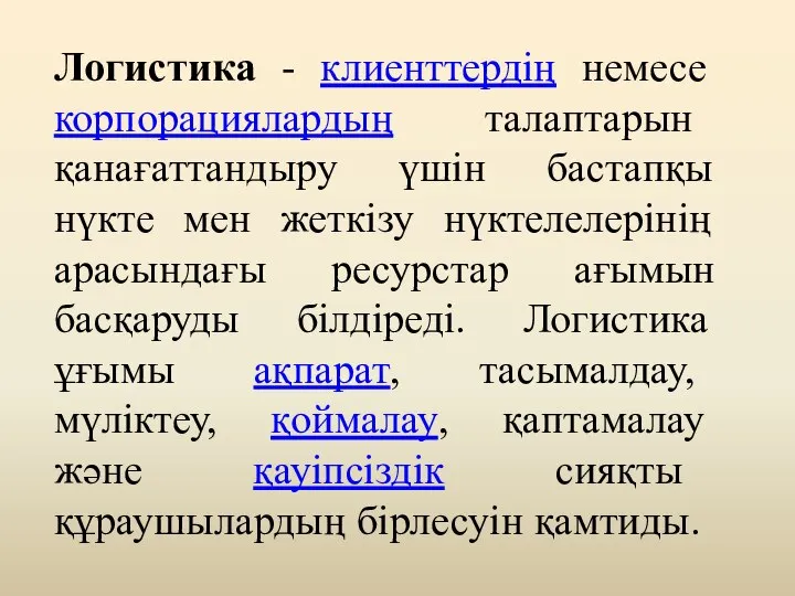 Логистика - клиенттердің немесе корпорациялардың талаптарын қанағаттандыру үшін бастапқы нүкте мен