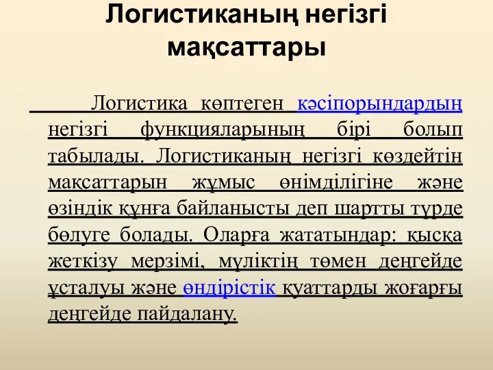 Логистиканың негізгі мақсаттары Логистика көптеген кәсіпорындардың негізгі функцияларының бірі болып табылады.