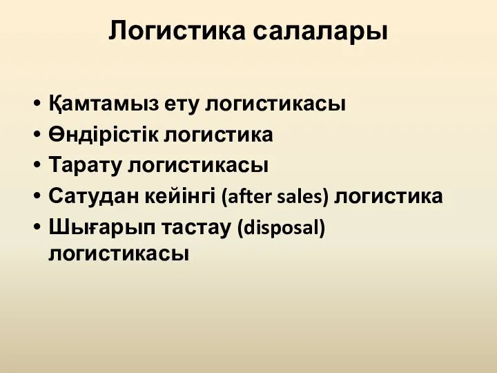 Логистика салалары Қамтамыз ету логистикасы Өндірістік логистика Тарату логистикасы Сатудан кейінгі