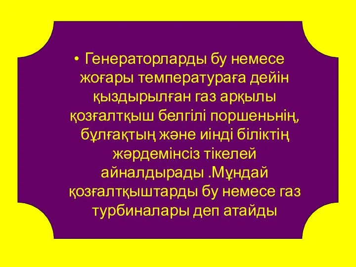 Генераторларды бу немесе жоғары температураға дейін қыздырылған газ арқылы қозғалтқыш белгілі