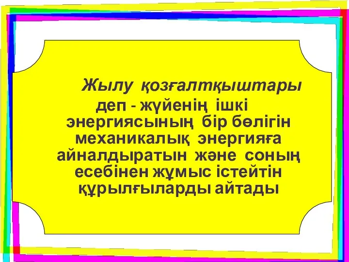 Жылу Жылу қозғалтқыштары деп - жүйенің ішкі энергиясының бір бөлігін механикалық