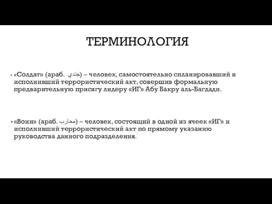 «Солдат» (араб. جندي) – человек, самостоятельно спланировавший и исполнивший террористический акт,