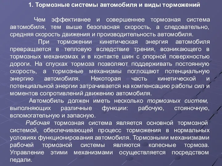 1. Тормозные системы автомобиля и виды торможений Чем эффективнее и совершеннее