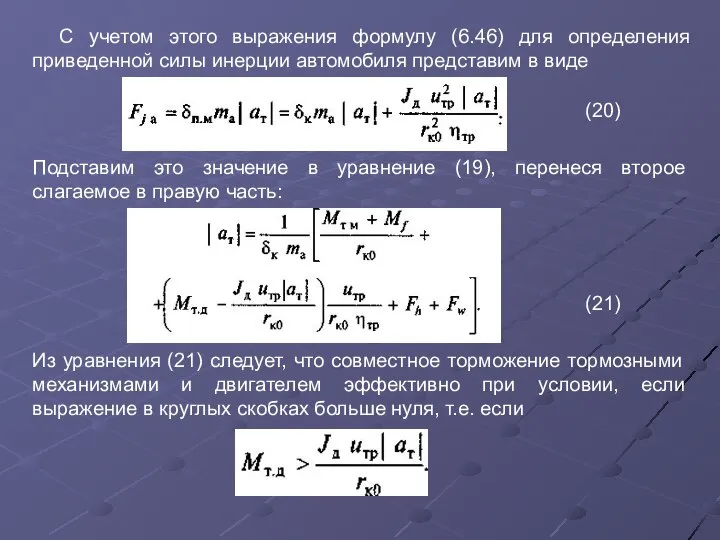 С учетом этого выражения формулу (6.46) для определения приведенной силы инерции