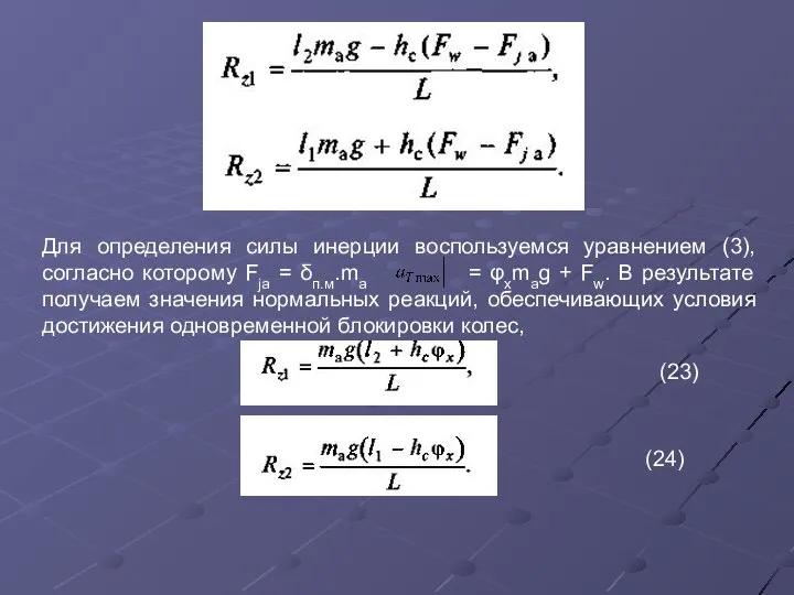 Для определения силы инерции воспользуемся уравнением (3), согласно которому Fja =