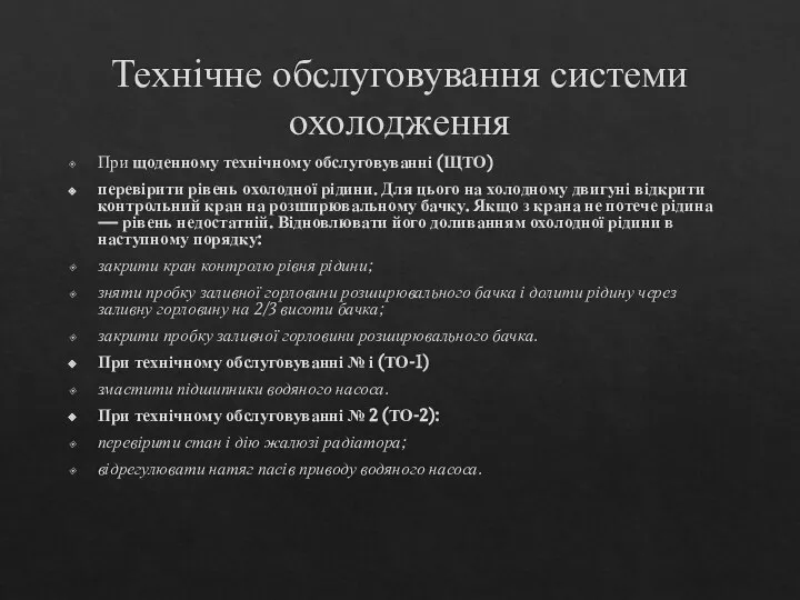 Технічне обслуговування системи охолодження При щоденному технічному обслуговуванні (ЩТО) перевіри­ти рівень