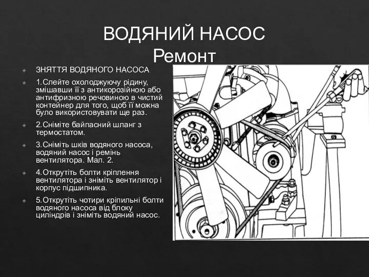 ВОДЯНИЙ НАСОС Ремонт ЗНЯТТЯ ВОДЯНОГО НАСОСА 1.Слейте охолоджуючу рідину, змішавши її