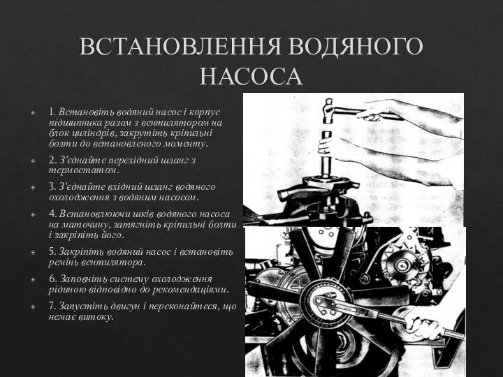 ВСТАНОВЛЕННЯ ВОДЯНОГО НАСОСА 1. Встановіть водяний насос і корпус підшипника разом